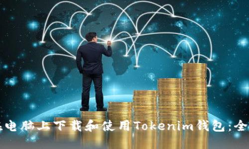 如何在电脑上下载和使用Tokenim钱包：全面指南