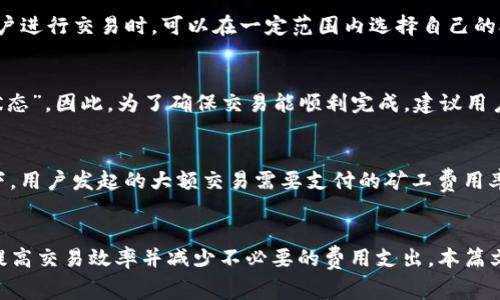    什么是Tokenim的矿工费？详解其概念、影响及策略  / 
 guanjianci  Tokenim, 矿工费, 区块链, 加密货币  /guanjianci 

---

引言
在区块链和加密货币的世界中，交易的顺利进行离不开矿工费。Tokenim作为一个新兴的加密货币交易平台，其矿工费的理解和管理尤为重要。通过对Tokenim矿工费的深入剖析，用户不仅能够更好地控制交易成本，还可以提高交易的效率。这篇文章将详细介绍矿工费的概念、影响因素及其策略，同时解答一些与矿工费相关的常见问题。

什么是矿工费？
矿工费（Transaction Fee）是指在进行加密货币交易时，用户需要支付给矿工（或节点）的一种费用。这种费用的存在是为了激励矿工处理和验证交易。矿工通过解决复杂的数学问题，维护区块链网络的安全和稳定，矿工费正是其劳务的报酬。在Tokenim平台上，矿工费同样发挥着类似的作用。

Tokenim矿工费的构成
Tokenim的矿工费由多种因素影响，主要包括但不限于以下几个方面：
ul
    listrong网络拥堵情况：/strong当网络交易量较大时，矿工费往往会上涨，因为用户希望把自己的交易优先处理。/li
    listrong交易金额：/strong通常，交易金额越大，所需支付的矿工费也会相对增加，尤其在采用了动态费率的情况下。/li
    listrong交易数据大小：/strong交易的复杂性和所需的数据大小也是决定矿工费的重要因素。简单的交易通常需要的费用较低，而复杂交易可能包含更多的验证信息。/li
    listrong市场供需：/strong矿工费也受到市场供需关系的影响。当许多用户同时进行交易时，天然导致矿工费上涨。/li
/ul

Tokenim矿工费的影响因素
在了解矿工费的基本构成之后，我们需要探讨影响其费用高低的具体因素，特别是在Tokenim平台的背景下。

h41. 网络拥堵/h4
如果Tokenim网络的使用频率增加，意味着有更多的用户同时提交交易。此时，矿工将优先处理矿工费更高的交易。为了确保交易能够尽快确认，用户常常会被迫支付更高的矿工费来“抢购”交易确认的优先权。

h42. 交易类型/h4
不同类型的交易其复杂度不同。例如，简单的转账交易所需的矿工费相对较低，而涉及智能合约执行或多重签名的交易，因其验证过程更为复杂，收取的矿工费也会相应提高。用户在Tokenim平台上进行不同类型的交易时，需清楚其相应的费用结构。

h43. 市场趋势/h4
市场环境也会影响矿工费。例如，在大牛市中，由于加密货币的价格迅速上涨，很多用户希望及时交易，从而导致网络拥堵，矿工费水涨船高。相反，在市场低迷期，交易量可能大幅下降，矿工费也可能随之减少。

h44. 用户的支付意愿/h4
用户对于矿工费的支付意愿也会影响矿工费用的市场行情。如果用户普遍愿意支付较高的矿工费，矿工将优先处理这些交易，因此整体的矿工费水平可能提升。

如何Tokenim的矿工费
为了降低在Tokenim进行交易的矿工费，用户可以采取多种策略，这里介绍几种方法：

h41. 选择合适的交易时间/h4
观察网络的交易量并在交易清淡时进行交易，可以有效降低矿工费。通常在非高峰时段，比如周末或者深夜，网络用户较少，此时的矿工费相对较低。

h42. 控制交易金额/h4
如果交易金额较小，而用户又希望支付较低的矿工费，可以考虑直接合并多笔小额交易，共同进行一次大交易，这样相对来说，所需支付的矿工费将会减少。

h43. 使用低费率选项/h4
许多交易平台（包括Tokenim）提供低费率的选项，用户可以选择这种方式进行交易，但要承受交易确认较慢的风险。此策略适用于急于交易的用户。

h44. 监测市场动态/h4
使用市场监管工具实时监测矿工费用变化，这可以帮助用户捕捉矿工费最低的节点进行交易，避免高峰期间的交易费用。

常见问题解答

h4问题一：如何查询Tokenim的矿工费用？/h4
要查询Tokenim的矿工费用，用户可以访问Tokenim的官方网站或其提供的API接口，找到有关交易费用的实时信息。大多数平台还会在用户完成交易时提供总费用的提示，包括矿工费，这使得用户在交易前能对总费用有一个清晰的了解。此外，一些第三方网站也会提供不同币种的矿工费用比较，用户可以参考这些信息做出决策。

h4问题二：Tokenim的矿工费用是否固定？/h4
Tokenim的矿工费用并不是固定的，而是动态变化的。它会根据网络的拥堵程度、市场供需关系以及用户发起交易的时间等多种因素进行调整。用户进行交易时，可以在一定范围内选择自己的矿工费用，从而影响到交易确认的速度。

h4问题三：如果我设置了过低的矿工费，会发生什么？/h4
如果用户在Tokenim交易时设置的矿工费过低，交易可能会被延迟处理，甚至长时间未被确认。在极端情况下，这笔交易可能会永远处于“待处理状态”。因此，为了确保交易能顺利完成，建议用户在发起交易前，观察市场的矿工费水平，设定合理的费用。

h4问题四：对大额交易，矿工费用有什么特别之处？/h4
针对大额交易，矿工费用可能会有所不同。这是因为大额交易通常需要更多的验证和处理时间，可能牵涉到较大的交易数据。而且，在大多数情况下，用户发起的大额交易需要支付的矿工费用率，可能会因为市场情况的变化而上下波动。为了确保大额交易的高效确认，用户可能需要支付相对较高的矿工费。

总结
Tokenim的矿工费是用户在进行任何交易时不可忽视的一个环节。通过掌握矿工费用的构成和影响因素，用户可以在合适的交易时机采取措施，提高交易效率并减少不必要的费用支出。本篇文章旨在为用户提供全面的矿工费信息，以帮助用户在Tokenim平台上更好地进行加密货币交易。