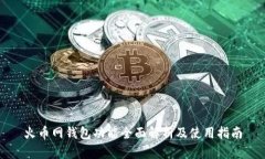火币网钱包功能全面解析及使用指南