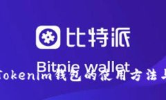 详解Tokenim钱包的使用方法与技巧