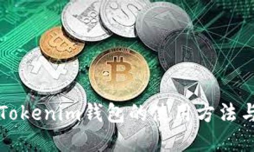 详解Tokenim钱包的使用方法与技巧