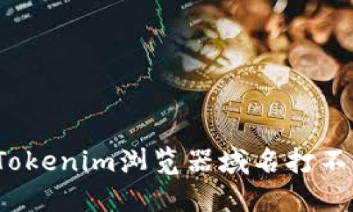 如何解决Tokenim浏览器域名打不开的问题？