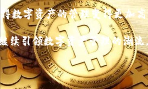    EOP支持Tokenim：探索新一代数字资产管理解决方案  / 
 guanjianci  EOP, Tokenim, 数字资产, 区块链技术  /guanjianci 

1. EOP是什么？
EOP（Enterprise Operating Platform）是一个旨在帮助企业实现数字化转型的综合性平台。它整合了多种最新的科技手段，通过区块链技术、大数据分析、云计算等，提升企业的管理和运营效率。EOP不仅仅是一个操作平台，它更像是一个数字生态系统，为企业的各类业务提供支持与服务，尤其是在金融科技和数字资产管理领域。

在新的数字经济体系中，资产的数字化变得越来越普遍。特别是随着区块链技术的发展，企业开始探索如何有效管理和运营这些数字资产。EOP正是在这样的背景下应运而生，它提供了一系列工具与服务，帮助企业安全、便捷地管理数字资产。

2. Tokenim与EOP的结合
Tokenim是一个基于区块链的数字资产管理平台，它允许用户轻松创建、管理和交易数字资产。Tokenim的设计理念是通过提供一套开放的API和用户友好的界面，使得即使是非技术用户也能够方便地使用数字资产管理工具。

当EOP与Tokenim结合后，企业可以在EOP平台上利用Tokenim的功能，快速实现数字资产的管理。这种整合使得企业能够在同一个平台上处理所有与数字资产相关的业务，降低了操作复杂性，同时提高了效率。企业能够更好地追踪和管理资产，进行风险评估和决策制定，为数字经济的发展提供了强有力的技术支持。

3. EOP与Tokenim的优势
首先，EOP的平台特性为企业提供了一站式服务。无论是资产的创建、管理还是交易，EOP和Tokenim的结合都能够满足用户的需求。第二，基于区块链技术的透明性和不可篡改性，企业在管理数字资产时，更能够保证数据的安全与可信。

第三，EOP通过整合大数据分析功能，可以为用户提供实时的分析报告，让企业在交易中随时掌握市场动态，对资产进行精准管理。最后，EOP与Tokenim的结合还提供了更高的灵活性，企业可以根据自身的需求调整资产管理的策略，以适应快速变化的市场环境。

4. 如何使用EOP和Tokenim进行数字资产管理
使用EOP和Tokenim进行数字资产管理并不是一件复杂的事情。首先，企业需要在EOP平台注册账号并创建企业账户。接下来，用户可以通过Tokenim的API集成数字资产的管理功能，轻松创建和发行数字资产。

在资产发行后，企业可以利用EOP的平台实时监控资产的表现和市场动态。这一过程可以通过大数据分析工具来完成，帮助企业识别趋势和机会，并做出相应的决策。一旦需要进行交易，企业可以直接在EOP平台上完成所有操作，确保流程的顺畅和安全。

5. 可能相关的问题

问题1：EOP和Tokenim的安全性如何？
安全性一直是数字资产管理中最重要的考虑因素之一。EOP和Tokenim在创建和使用过程中采取了一系列的安全措施以保护用户的资产和数据。

首先，EOP采用了先进的加密技术，确保用户数据在传输和存储过程中不会被泄露。其次，Tokenim使用的区块链技术本身就具有天然的安全性，所有交易记录都被加密并分布式存储，难以被恶意篡改。此外，EOP与Tokenim还具备多层次的身份验证机制，只有经过授权的用户才能进行相关操作，极大保障了资产的安全。

除了技术措施，EOP和Tokenim还建立了应急响应机制，一旦发现安全威胁，能够迅速采取措施进行处理，确保用户的权益不受影响。

问题2：EOP和Tokenim适合哪类企业使用？
EOP和Tokenim的数字资产管理功能适用于各种规模的企业，从初创公司到大型跨国企业都能找到合适的应用场景。对于初创企业，EOP提供了一种低成本的方式进行数字资产的创建和投放市场。它的不高的门槛使得初创企业可以更容易地进入数字资产领域。

对于大型企业，EOP和Tokenim的整合能够帮助他们更好地管理复杂的资产组合，尤其是在全球化的市场环境下，能够有效提升资产的流动性和使用价值。此外，对于金融机构、投资公司等需要专业风险管理的企业，EOP和Tokenim能提供精准的数据分析和风险评估工具，帮助他们投资组合，提高决策的有效性。

问题3：使用EOP与Tokenim可能面临的挑战
尽管EOP与Tokenim的结合提供了众多优势，但企业在实施过程中也可能面临一些挑战。首先，数字资产管理的法律和合规性问题是企业需要优先考虑的。不同国家和地区对数字资产的监管政策各异，企业需要确保其操作符合当地法律法规，避免法律风险。

其次，技术上的整合和操作人员的培训也是一个不可忽视的问题。企业需要投入一定的资源来确保EOP平台与Tokenim的顺利对接，同时，员工也需要培训以掌握这一新工具，以便能最大限度地发挥其作用。

最后，虽然EOP和Tokenim提供了一系列安全保障措施，但数字资产的管理仍然面临着市场波动的风险。企业应保持警惕，通过实时数据监控与市场分析，及时调整策略，以降低潜在损失。

问题4：未来EOP与Tokenim的发展趋势
随着数字经济的不断发展，EOP与Tokenim在数字资产管理领域的潜力将愈加明显。随着企业对数字资产管理需求的增加，EOP预计会不断其 platform 以提供更多功能，如增强的分析能力、更加友好的用户界面、多样化的资产管理工具等。

而Tokenim在这一趋势下，也可能会扩展其服务范围，从传统的数字资产管理，向更为复杂的金融产品与服务拓展。这种趋势将推动整个行业的进步，使得数字资产的管理变得更加高效和便捷。

总之，EOP与Tokenim的结合不仅是数字资产管理的一次创新，更是数字经济进程中一项重要的技术革新。随着技术的不断发展，相信EOP与Tokenim将继续引领数字资产管理的潮流，为企业带来更多的机遇与挑战。

在目前的经济背景下，企业若能把握好数字资产的管理，相信在未来的发展中将具备更强的竞争力。