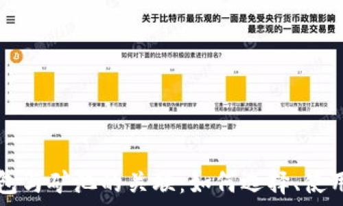   
钱包与矿池的关联：如何选择、使用与