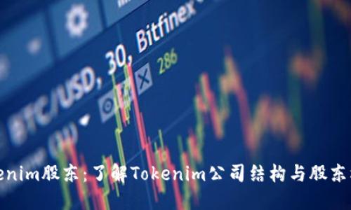 Tokenim股东：了解Tokenim公司结构与股东权益