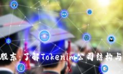 Tokenim股东：了解Tokenim公司结构与股东权益