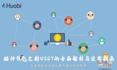 酷神钱包支持USDT的全面解析与使用指南