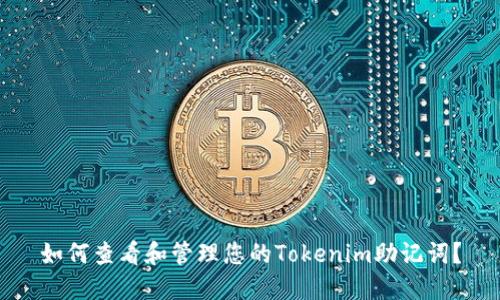 如何查看和管理您的Tokenim助记词？