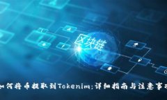 如何将币提取到Tokenim：详细指南与注意事项