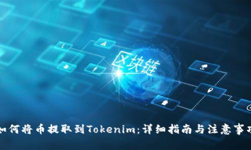 如何将币提取到Tokenim：详细指南与注意事项