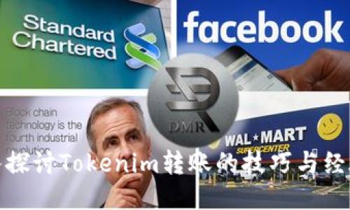 : 深入探讨Tokenim转账的技巧与经验分享