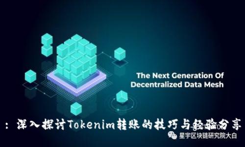 : 深入探讨Tokenim转账的技巧与经验分享