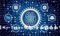 如何安全使用My Token钱包：全面指南和常见问题解
