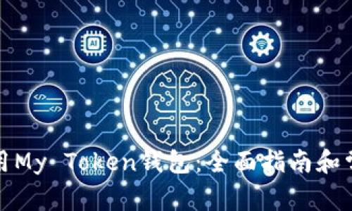 如何安全使用My Token钱包：全面指南和常见问题解答