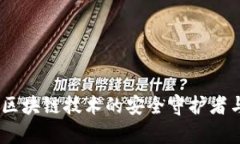 : Parity钱包：区块链技术的安全守护者与使用时间