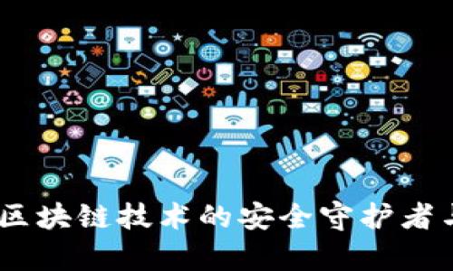 : Parity钱包：区块链技术的安全守护者与使用时间全解