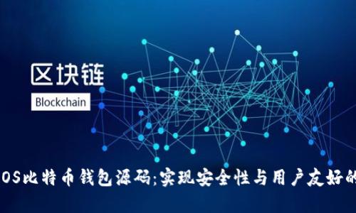 全面解析iOS比特币钱包源码：实现安全性与用户友好的完美结合