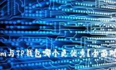 Tokenim与TP钱包哪个更优秀？全面对比解析