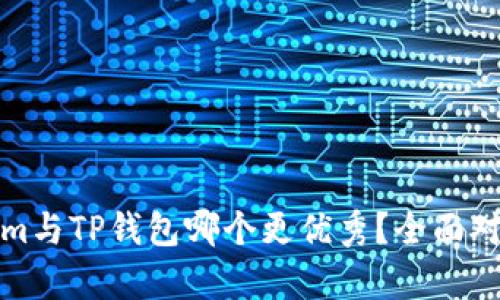 Tokenim与TP钱包哪个更优秀？全面对比解析