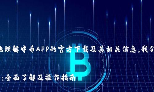 为了帮助您更好地理解中币APP的官方下载及其相关信息，我们将构建以下内容。

:
中币APP官方下载：全面了解及操作指南