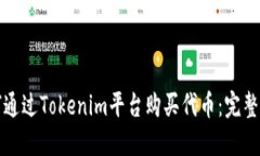 如何通过Tokenim平台购买代币：完整指南
