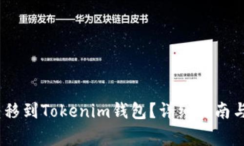 USDT币如何转移到Tokenim钱包？详细指南与常见问题解析