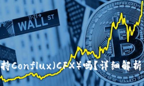 Tokenim支持Conflux（CFX）吗？详细解析与应用前景