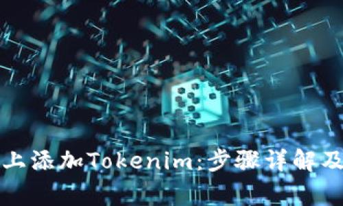 如何在币安链上添加Tokenim：步骤详解及常见问题解答