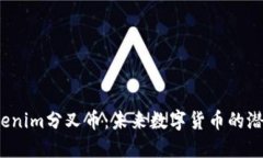  了解Tokenim分叉币：未来数字货币的潜力和挑战
