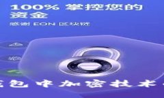 生成与关键词全面解析莱特钱包中加密技术的应