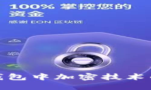 生成与关键词

全面解析莱特钱包中加密技术的应用与安全性