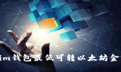 Tokenim钱包最低可转以太坊金额详解