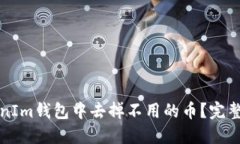 如何在TokenIm钱包中去掉不用的币？完整指南与技