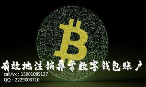 如何安全有效地注销异常数字钱包账户：详细指南