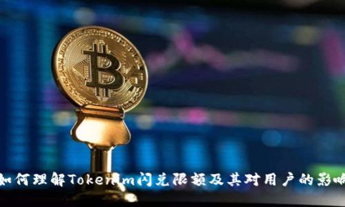如何理解Tokenim闪兑限额及其对用户的影响