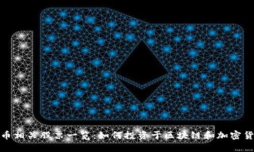 数字货币相关股票一览：如何投资于区块链和加密货币市场