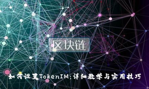 如何设置TokenIM:详细教学与实用技巧