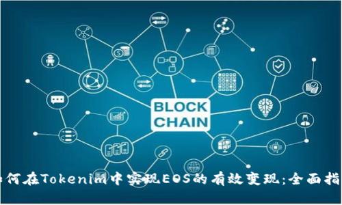 如何在Tokenim中实现EOS的有效变现：全面指南