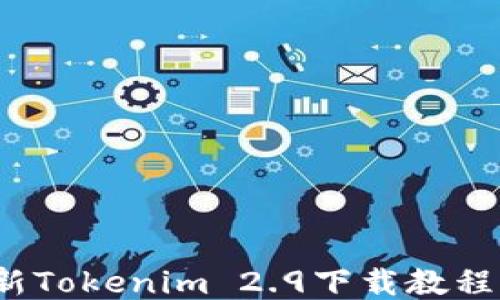 
2023年最新Tokenim 2.9下载教程及功能介绍