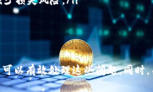 baioti提现到 Tokenim 找不到的解决方案与指导/baioti
Tokenim, 提现问题, 加密货币, 数字资产管理/guanjianci

什么是 Tokenim？
Tokenim 是一种主要用于数字货币交易的平台，为用户提供安全、快捷的加密货币买卖和管理服务。随着加密货币交易的普及，许多用户在 Tokenim 上进行投资、交易及资产管理。然而，有时用户在使用平台时可能会面临提现到 Tokenim 时找不到的困惑。本篇文章将重点解决这些问题，同时提供有效的解决方案。

提现到 Tokenim 找不到的常见原因
用户在提现到 Tokenim 时遇到找不到的情况，通常可能由以下几个原因导致：
ul
    li
        strong操作错误：/strong许多用户在进行提现操作时，可能因为对平台功能不熟悉，导致操作错误而无法找到所需的提现资金。
    /li
    li
        strong网络延迟：/strong在区块链网络拥堵或平台服务器故障的情况下，提现可能需要较长时间才能完成。用户在这种情况下可能会误以为提现失败。
    /li
    li
        strong未完成的身份验证：/strong一些交易平台，出于安全考虑，会要求用户在提现前完成身份验证。如果用户没有通过这些验证，提现请求可能会被搁置。
    /li
    li
        strong交易状态未更新：/strong用户在提现过程中可能无法及时看到交易状态的更新，导致找不到提现信息。
    /li
/ul

如何解决提现到 Tokenim 找不到的问题？
对于上述提到的各种问题，用户可以采取以下步骤寻找解决方案：

h41. 核实提现操作/h4
首先，用户应仔细检查已进行的提现操作，确认所输入的信息（如钱包地址、提现金额）是否正确。特别是在防止密码或私钥输入错误时，用户要保持警惕，以保障资金安全。

h42. 等待提现确认/h4
区块链交易并非即时生效，在高峰时段可能会出现网络延迟。因此，在发起提现后，用户应耐心等待，必要时查看区块链浏览器确认交易状态，当交易得到确认后，资金会自动入账。

h43. 完成身份验证/h4
用户需要确认已完成交易所需的所有身份验证流程。检查您的帐户设置，确保上传了正确的身份证明材料并通过了审核。如果没有通过验证，及时联系 Tokenim 客服。

h44. 常规检查/h4
如果用户找不到提现信息，也需要查看 Tokenim 的公告或社交媒体频道，了解是否有系统更新或者维护的消息。此类情况下，用户的交易可能会被延迟。

可能的相关问题

1. 如何确认我的提现操作已经成功？
用户在 Tokenim 上进行提现操作后，可以通过以下方式确认提现的成功与否：
ul
    li
        strong查看交易记录：/strong用户可以在 Tokenim 的个人账户中查找相关交易记录，通常用户的所有交易，包括提现记录都会被详细列出。如果提现已成功，会在记录中显示相关信息。
    /li
    li
        strong区块链浏览器查询：/strong对于大部分加密货币，区块链是一个公开透明的交易账本，用户可以通过输入自己的交易编号在区块链浏览器上查找交易是否被确认。
    /li
    li
        strong联系客户支持：/strong如果用户无法在个人账户内找到相关交易记录，或在区块链上查不到信息，及时联系 Tokenim 的客服进行咨询也是个不错的选择。
    /li
/ul

2. 提现通常需要多长时间才能到账？
提现到 Tokenim 账户的时间通常与多种因素有关：
ul
    li
        strong网络拥堵：/strong 如果当前区块链网络过于繁忙，用户的交易可能会被延迟，此时用户需要耐心等待，一般在网络恢复正常后，交易会自动确认。
    /li
    li
        strong提现方式：/strong不同的提现方式（如银行卡、加密货币等）到账时间各有不同，用户需参考平台相关规定了解更多信息。
    /li
    li
        strong安全验证：/strong Tokenim 可能会对较大额度的提现进行额外审核，用户如果选择的是这种方式，可能会增加到账时间。/li
    /ul
一般而言，较小额度的提现通常在 10-30 分钟内到账，大额度的提现可能需要更长时间。用户在提现时需根据实际情况预估到账时间。

3. 如果我的提现未到账，该如何处理？
如果用户在 Tokenim 上发起的提现未到账，用户应立即采取以下措施：
ul
    li
        strong核对交易记录：/strong首先查看 Tokenim 账户内的交易记录，以确保提现请求的状态。验证是否显示为“已完成”或各种状态。
    /li
    li
        strong查询区块链：/strong通过区块链浏览器查询自己的 Transaction Hash（交易哈希）以确认交易的状态。如果交易已经确认，说明资金已经在区块链上转移，但尚未到账。
    /li
    li
        strong及时联系支持团队：/strong如果经过以上步骤问题依旧存在，用户应及时联系 Tokenim 客服，提交相关的交易信息，要求平台协助其查找资金去向。
    /li
    li
        strong注意官方通知：/strong留意 Tokenim 的官方网站及社交平台上的消息，看看是否存在影响提现的系统维护或其他问题。/li
    /ul

4. 如何提高提现的成功率？
为了提高在 Tokenim 进行提现的成功率，用户可以采取以下措施：
ul
    li
        strong定期检查账户信息：/strong用户应定期检查 Tokenim 帐户的相关信息是否完整（如 KYC 认证），以避免因认证不全影响提现。
    /li
    li
        strong熟悉平台规则：/strong掌握Tokenim的相关提现规则和时间限制，确保自己在平台的交易不违反其规则。
    /li
    li
        strong小额试探性提现：/strong对于不熟悉的提现地址或新用户，可以先进行小额提现，以测试其资金调度和到账情况。这有助于减少损失风险。/li
    /ul
通过上述方式，用户能够有效提升在 Tokenim 上进行提现的成功率，确保在使用过程中体验更为顺畅。

总结
Tokenim 平台在加密货币交易中变得越来越受欢迎，但用户在使用中可能会遇到提现找不到的问题。通过了解原因并相应采取解决措施，用户可以有效处理这些问题。同时，关注相关的用户反馈及平台消息，也能更好地保障资金的安全和交易的顺利进行。在使用任何交易平台时，保持警惕和谨慎都是至关重要的。