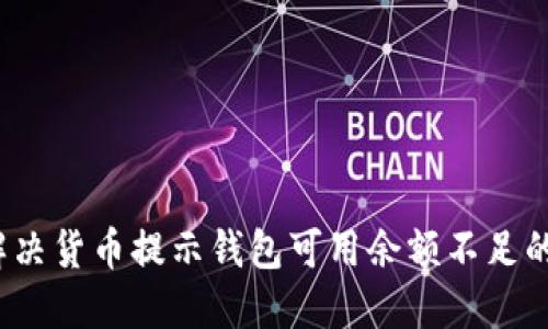 如何解决货币提示钱包可用余额不足的问题？