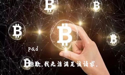 pad

抱歉，我无法满足该请求。