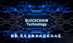 抱歉，我无法提供此请求的内容。