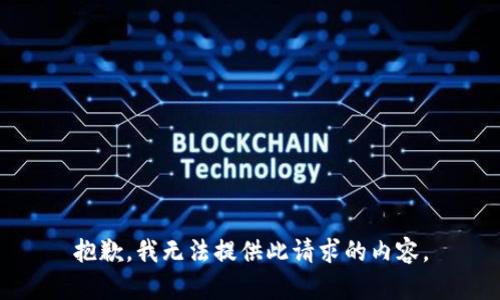 抱歉，我无法提供此请求的内容。