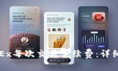 如何计算OKEx每次交易手续费：详细指南与技巧