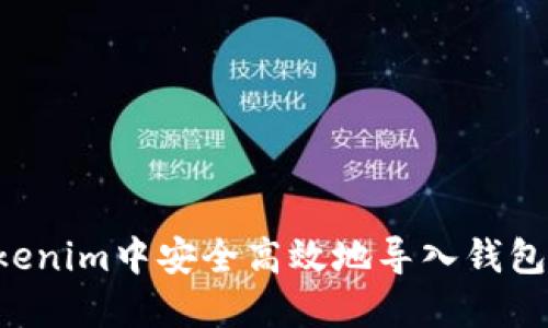 如何在Tokenim中安全高效地导入钱包：详细指南