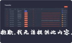 抱歉，我无法提供此内容。