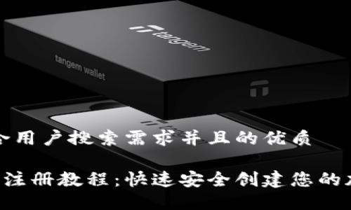 思考一个符合用户搜索需求并且的优质

Coinomi钱包注册教程：快速安全创建您的加密货币钱包