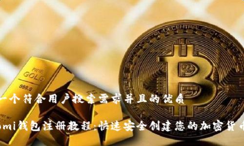 思考一个符合用户搜索需求并且的优质

Coinomi钱包注册教程：快速安全创建您的加密货币钱包