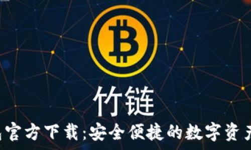  
okpay钱包官方下载：安全便捷的数字资产管理工具